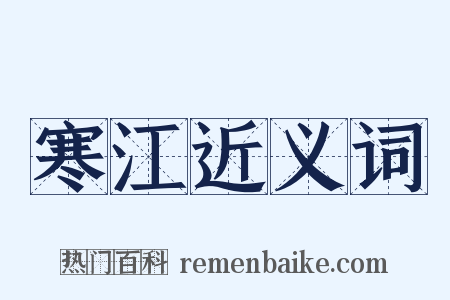 寒江近义词是什么意思的图片